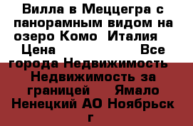 Вилла в Меццегра с панорамным видом на озеро Комо (Италия) › Цена ­ 127 458 000 - Все города Недвижимость » Недвижимость за границей   . Ямало-Ненецкий АО,Ноябрьск г.